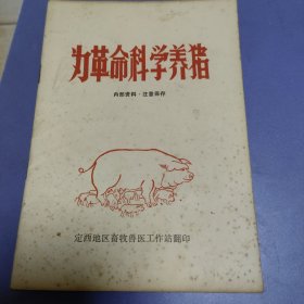 为革命科学养猪