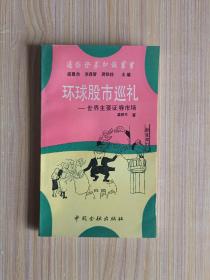 环球股市巡礼——世间主要证券市场(通俗证券知识丛书)