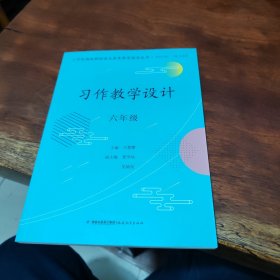 习作教学设计　六年级（小学统编版教材语文要素教学指导丛书）