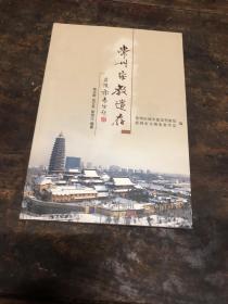 常州宗教遺存（作者簽贈本）