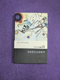 马克思主义的哲学（当代学术棱镜译丛·广松哲学系列）