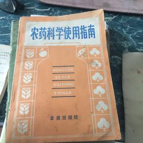 农药科学使用指南