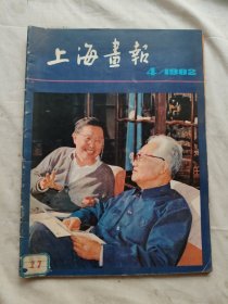 上海画报1982年第4.5期共二册合售/零售