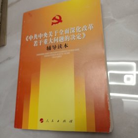 《中共中央关于全面深化改革若干重大问题的决定》（辅导读本）