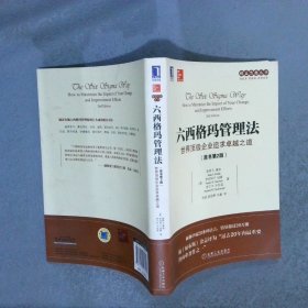 世界顶级企业追求卓越之道六西格玛管理法原书第2版