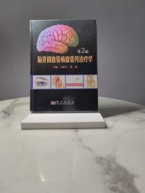 脑脊髓血管病血管内治疗学（第2版）