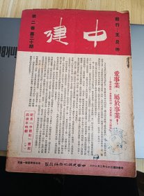 民国出版期刊 中建第二卷第二十期，纪念中建社建社四周年特辑（下），内有爱事业属于事业-纪念建社要发展理论充实事业扩大团结，张霞飞的团体经济事业往何处，陆麟勋的通益-企业单位的母体，陆养浩的渔民大众的忠仆-东南，浦建-乡建的战斗细胞，中建社三十六年工作简表，赵心梅的中国生物科学研究所，沈定一的铅山时代的两个研究所，瞿康祖的从出版业谈到中建出版社，程云梯的运粮琐记（平耀米涨价，希望和失望）等