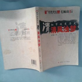 细节改变历史·清：清风浊梦