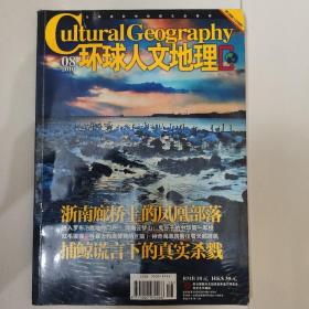 环球人文地理2010年8月刊