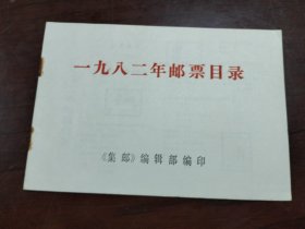 1982年邮票目录一册，集邮编辑部印。