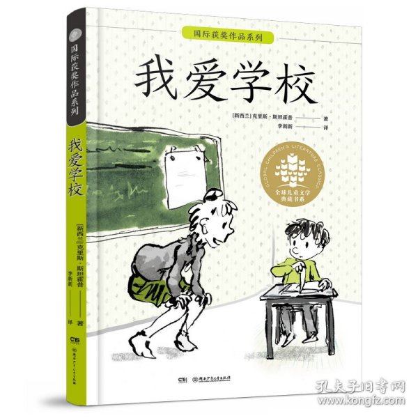 全球儿童文学典藏书系·国际获奖作品系列:我爱学校