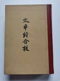 太平经合校（附插图）