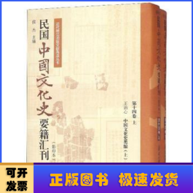 民国中国文化史要籍汇刊（影印本第14卷套装上下册）