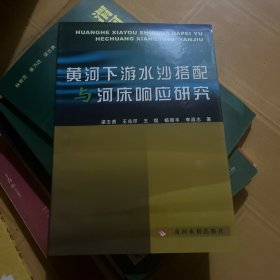 黃河下游水沙搭配與河床響應(yīng)研究