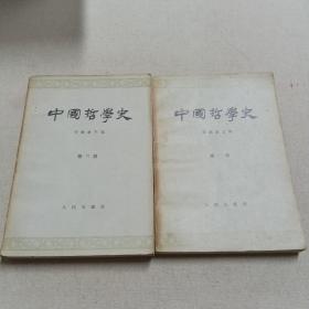 中国哲学史  第一册  第三册