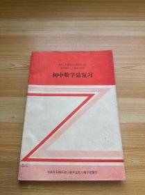 九年义务教育三年制初级中学数学课本（人教版）适用 初中数学总复习（有笔记）