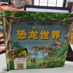 3D自然世界系列：恐龙世界