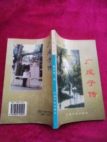 广成子传 （仅印1000册 姚学礼签名盖章赠丁国民）