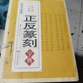 正反篆刻字典