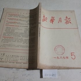 新华月报1987.5