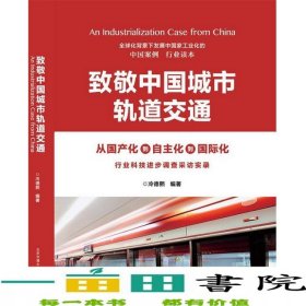致敬中國城市軌道交通冷德熙北京交通大學出9787512132689