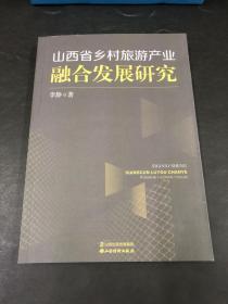 山西省乡村旅游产业融合发展研究