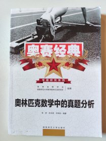 奥林匹克数学中的真题分析（第三版）