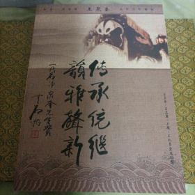 《京剧画册》纪念一代名净王泉奎先生百年诞辰        签名本
