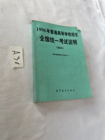 1996年普通高等学校招生全国统一考试说明:理科 品相见图 有笔迹