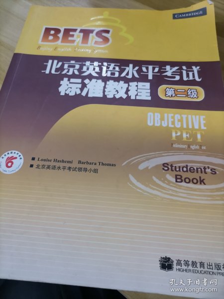 〈北京英语水平考试〉系列·北京英语水平考试标准教程：第2级