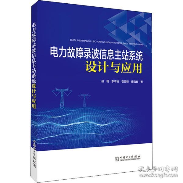 电力故障录波信息主站系统设计与应用