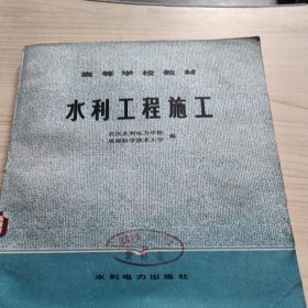 水利工程施工 高等学校教材