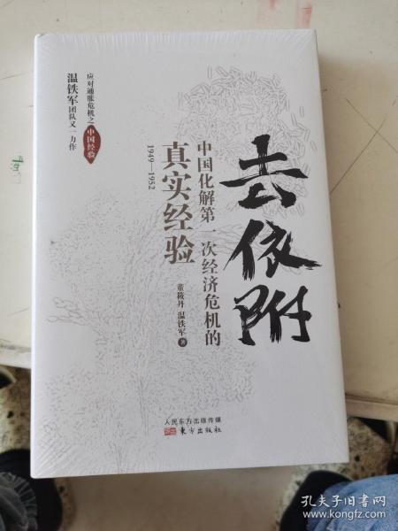 去依附——中国化解第一次经济危机的真实经验（温铁军2019年度力作）