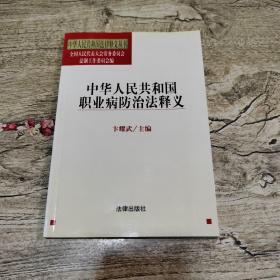 中华人民共和国职业病防治法释义