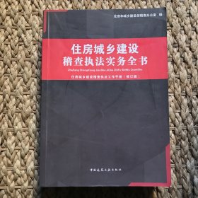 住房城乡建设稽查执法实务全书