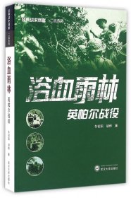 浴血雨林(英帕尔战役)/经典战史回眸二战系列