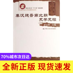 秦漢魏晉南北朝史學史稿