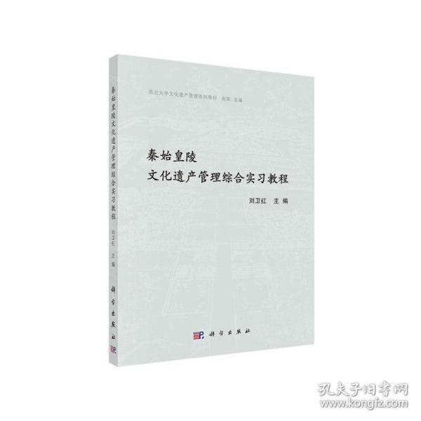 秦始皇陵文化遗产管理综合实习教程