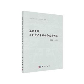 秦始皇陵文化遗产管理综合实习教程