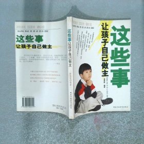 這些事讓孩子自己做主