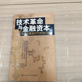 技术革命与金融资本