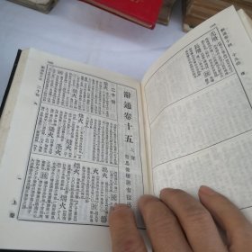 朱起凤纂辞通（上下册）2本合售馆藏书 1982年长春古籍书店复制