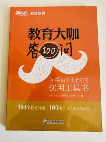 新东方教育大咖答100问：解决育儿烦恼的实用工具书