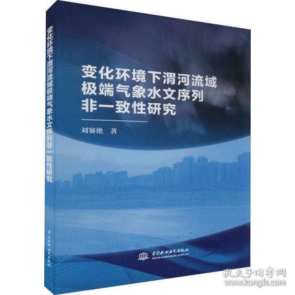 变化环境下渭河流域极端气象水文序列非一致性研究