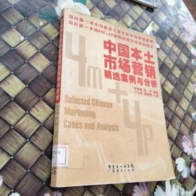中國(guó)本土市場(chǎng)營(yíng)銷精選案例與分析 館藏?zé)o筆跡