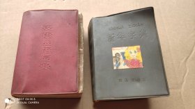 汉语成语词典1978.新华字典1980年，合售