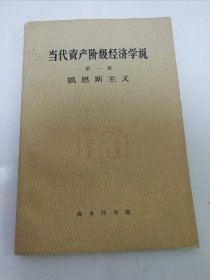 当代资产阶级经济学说 第一册 凯恩斯主义（樊弘，高鸿业等编著， 商务印书馆1964年1版4印）2024.4.28日上