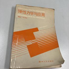 弹性力学与应用