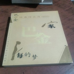 巴金经典作品选：现代文学名家名作文库