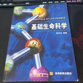 基础生命科学